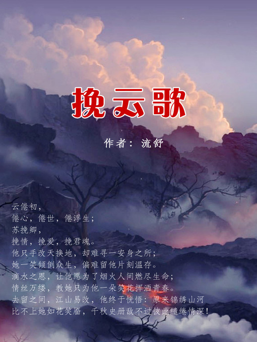 Title details for 挽云歌 by 流舒 - Available